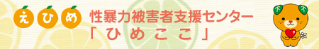 えひめ性暴力被害者支援センター