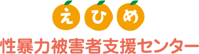 えひめ性暴力被害者支援センター