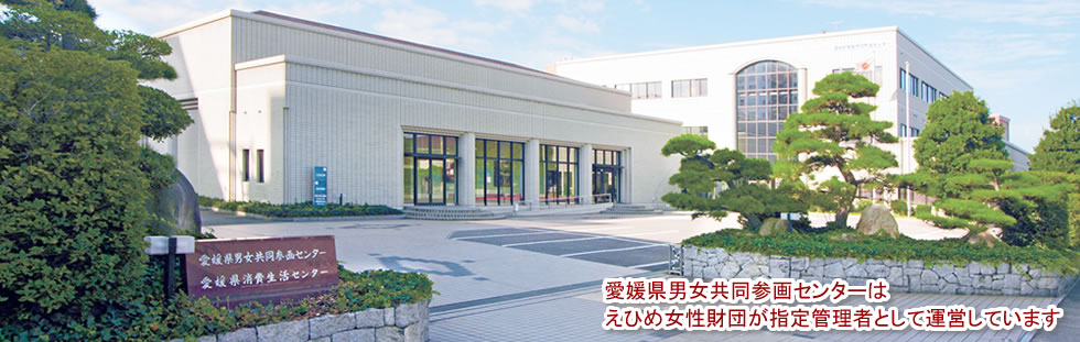 愛媛県男女共同参画センターはえひめ女性財団が指定管理者として運営しています。