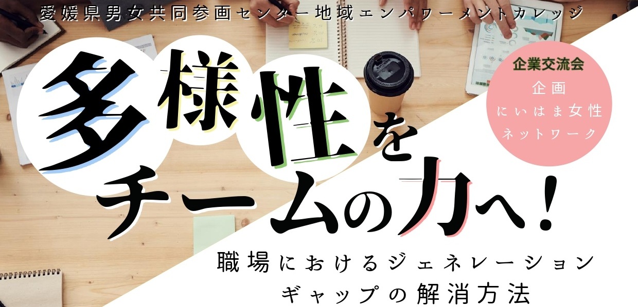 多様性をチームの力へ！ 職場におけるジェネレーションギャップの解消方法の画像