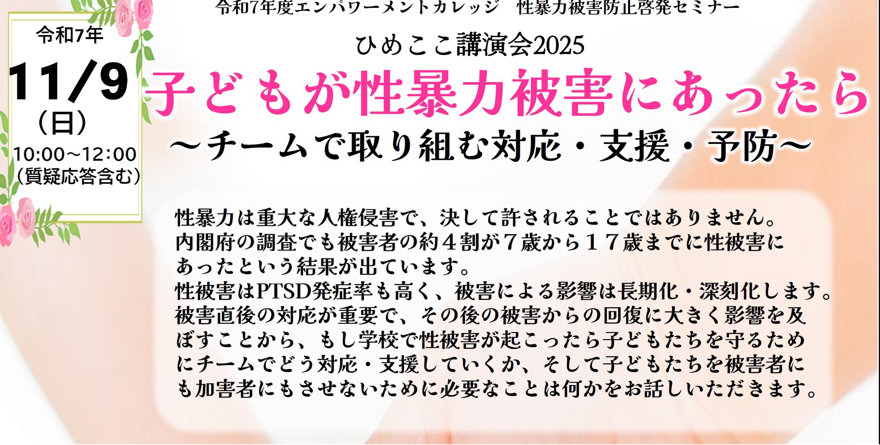 性暴力被害防止啓発セミナー　ひめここ講演会の画像