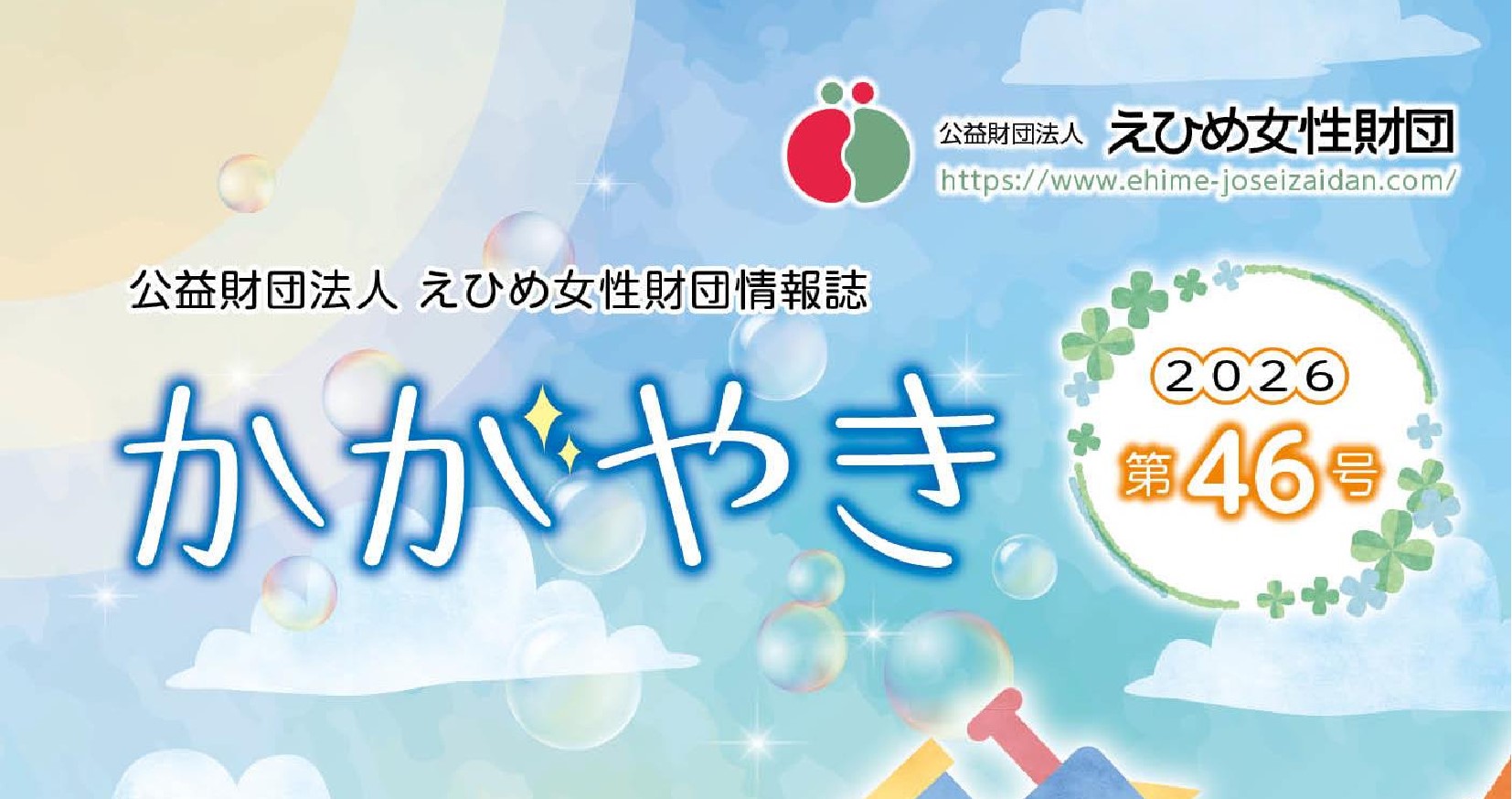 公益財団法人えひめ女性財団　情報誌「かがやき46号」の画像