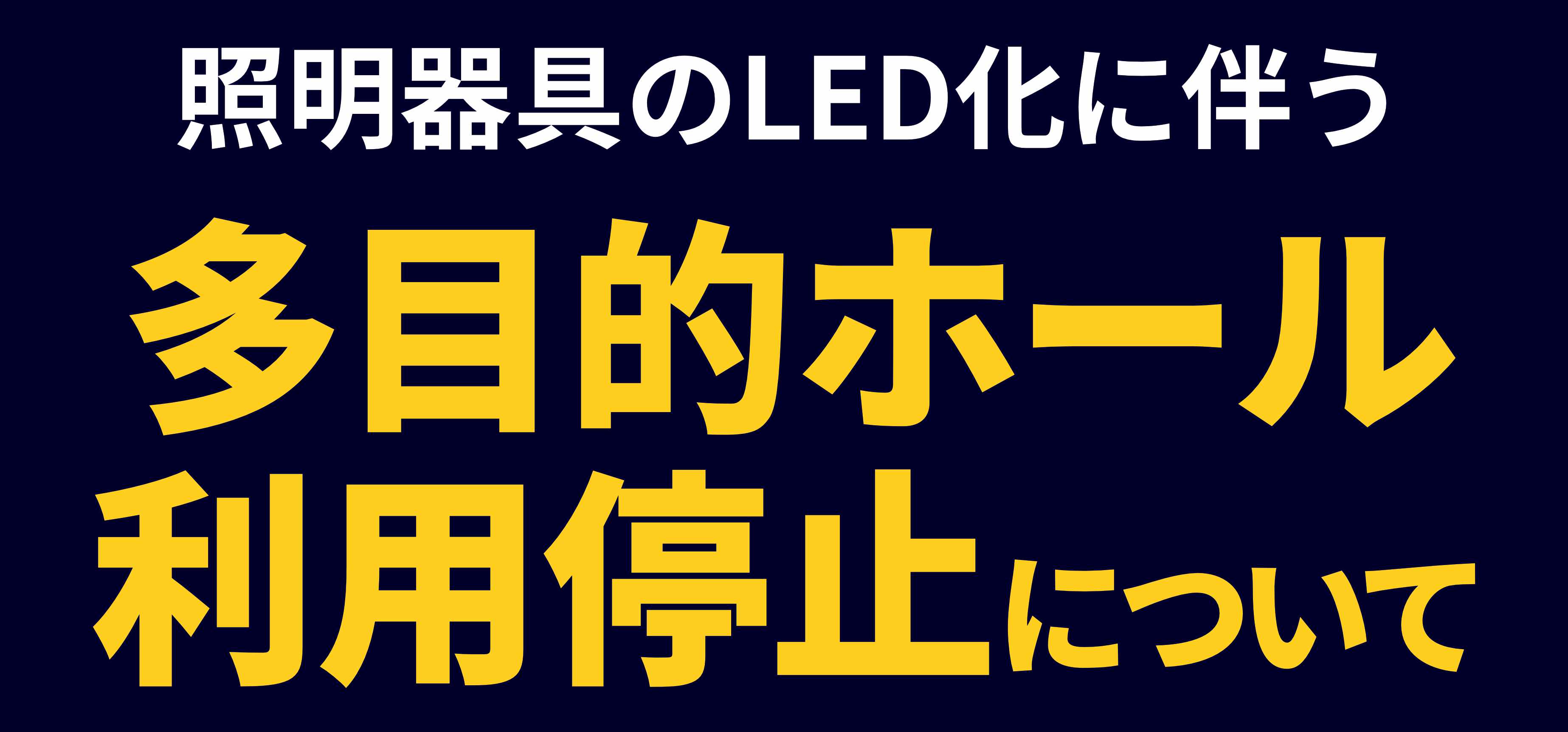 多目的ホールの利用停止についての画像