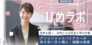 ひめじょネットワーク形成交流会in東予